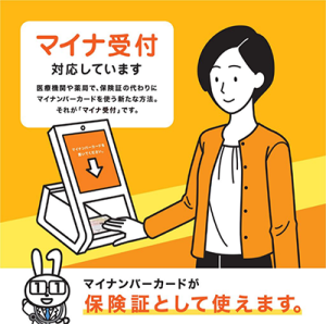 保険証の代わりにマイナンバーカードでマイナ受付