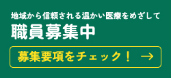 地域から信頼される温かい医療をめざして「職員募集中」 医師 看護師 募集要項をチェック！