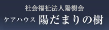 社会福祉法人陽樹会「ケアハウス陽だまりの樹」 (新規ウィンドウで開きます)(外部サイト)
