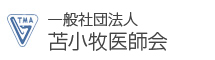社団法人 苫小牧市医師会 (新規ウィンドウで開きます)(外部サイト)