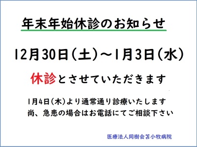 年末年始休診のお知らせ